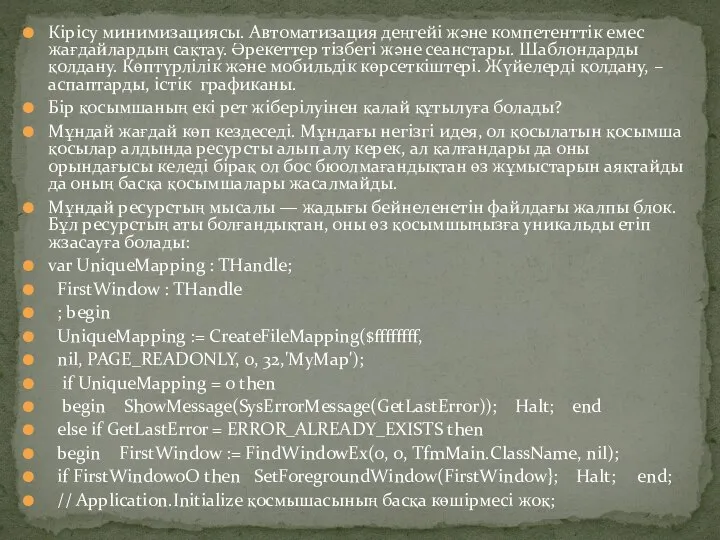 Кірісу минимизациясы. Автоматизация деңгейі және компетенттік емес жағдайлардың сақтау. Әрекеттер тізбегі