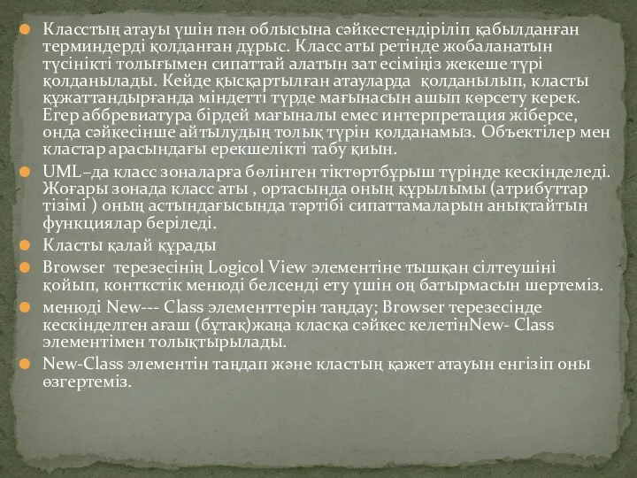 Класстың атауы үшін пән облысына сәйкестендіріліп қабылданған терминдерді қолданған дұрыс. Класс