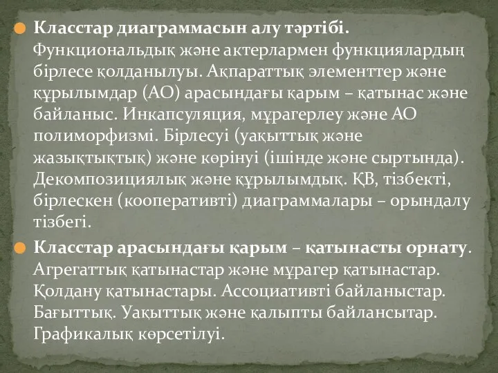 Класстар диаграммасын алу тәртібі. Функциональдық және актерлармен функциялардың бірлесе қолданылуы. Ақпараттық