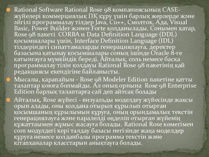 Rational Software Rational Rose 98 компаниясының CASE-жүйелері коммерциялық ПҚ құру үшін