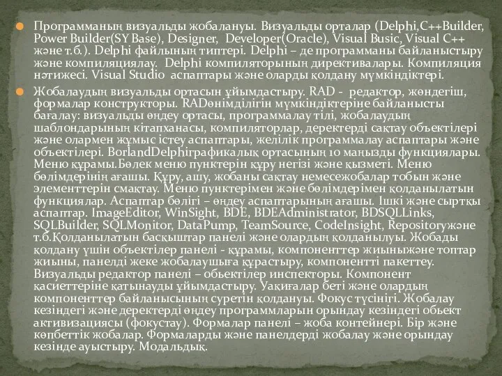 Программаның визуальды жобалануы. Визуальды орталар (Delphi,C++Builder, Power Builder(SY Base), Designer, Developer(Oracle),