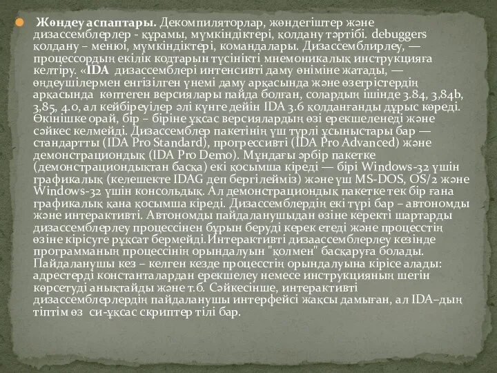 Жөндеу аспаптары. Декомпиляторлар, жөндегіштер және дизассемблерлер - құрамы, мүмкіндіктері, қолдану тәртібі.