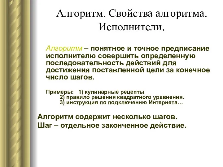 Алгоритм. Свойства алгоритма. Исполнители. Алгоритм – понятное и точное предписание исполнителю