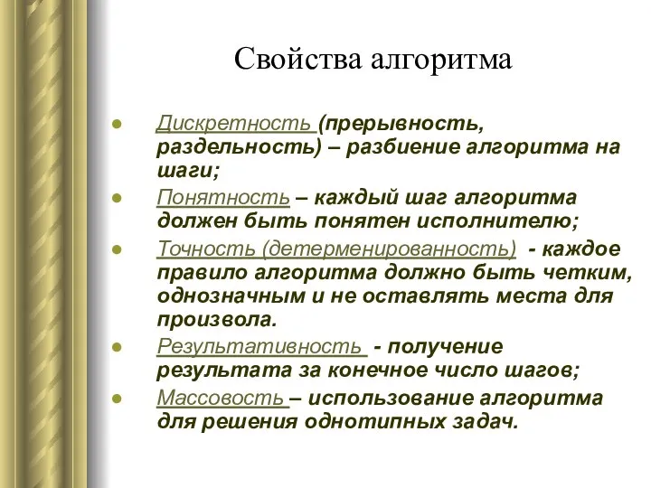 Свойства алгоритма Дискретность (прерывность, раздельность) – разбиение алгоритма на шаги; Понятность