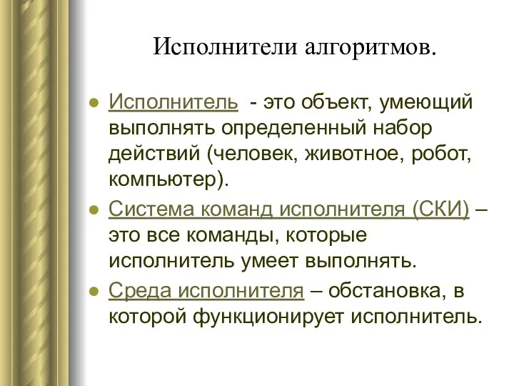 Исполнители алгоритмов. Исполнитель - это объект, умеющий выполнять определенный набор действий