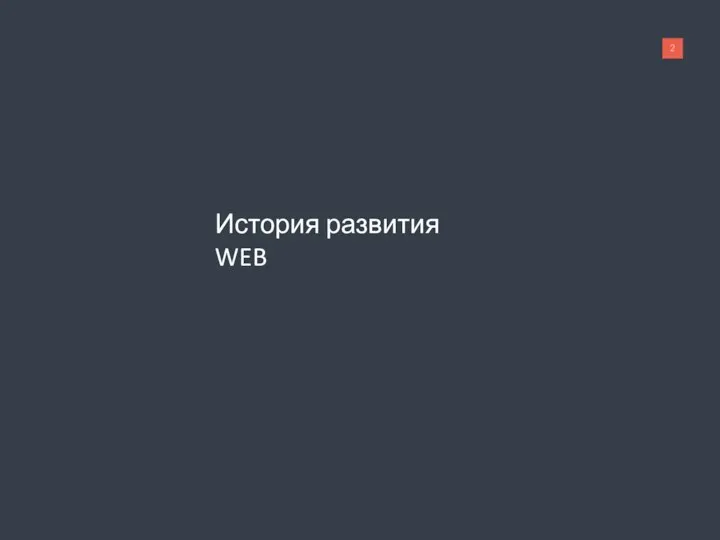 История развития WEB