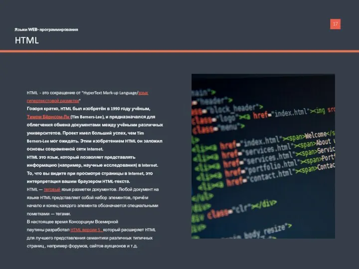 Языки WEB- программирования HTML HTML - это сокращение от "HyperText Mark-up