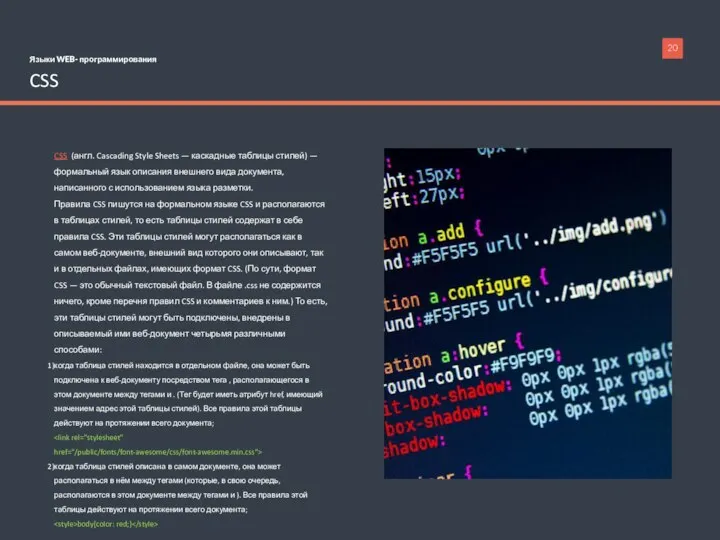 Языки WEB- программирования CSS CSS (англ. Cascading Style Sheets — каскадные