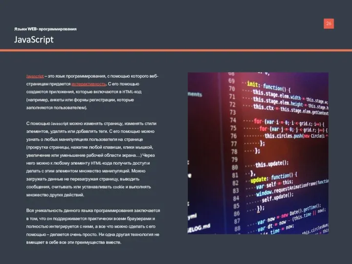 Языки WEB- программирования JavaScript Javascript – это язык программирования, с помощью