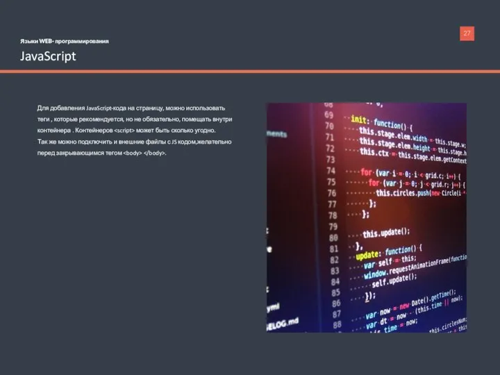 Языки WEB- программирования JavaScript Для добавления JavaScript-кода на страницу, можно использовать