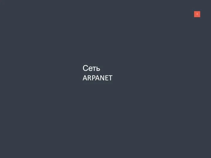 Сеть ARPANET