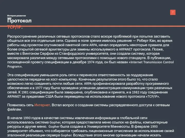 История развития WEB Протокол TCP/IP. Распространение различных сетевых протоколов стало вскоре