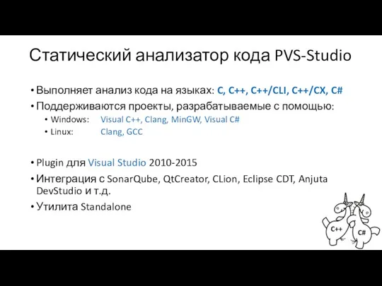 Статический анализатор кода PVS-Studio Выполняет анализ кода на языках: C, C++,