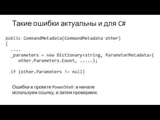 Такие ошибки актуальны и для C# public CommandMetadata(CommandMetadata other) { ....