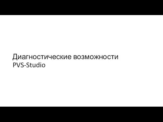 Диагностические возможности PVS-Studio