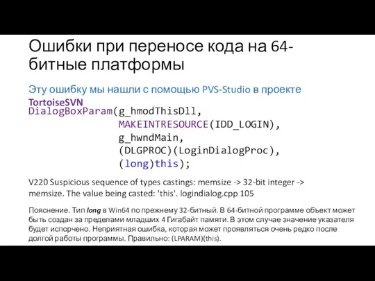 Ошибки при переносе кода на 64-битные платформы Эту ошибку мы нашли