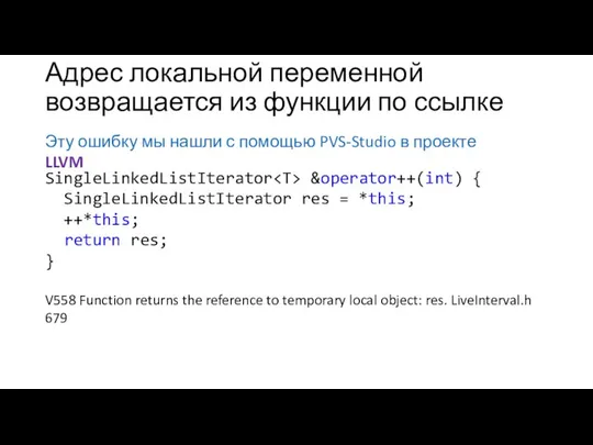 Адрес локальной переменной возвращается из функции по ссылке Эту ошибку мы