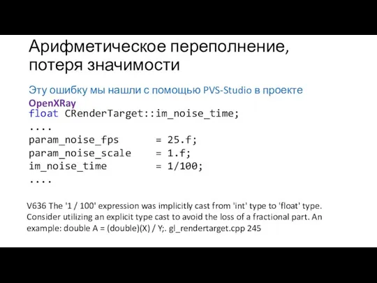 Арифметическое переполнение, потеря значимости Эту ошибку мы нашли с помощью PVS-Studio