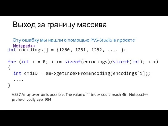 Выход за границу массива Эту ошибку мы нашли с помощью PVS-Studio