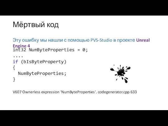 Мёртвый код Эту ошибку мы нашли с помощью PVS-Studio в проекте