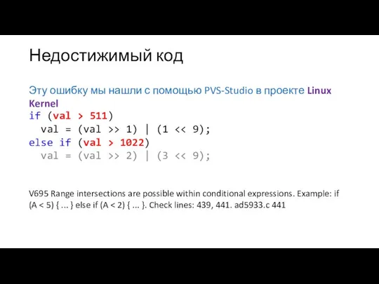 Недостижимый код Эту ошибку мы нашли с помощью PVS-Studio в проекте