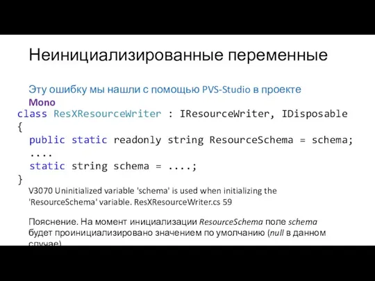 Неинициализированные переменные Эту ошибку мы нашли с помощью PVS-Studio в проекте