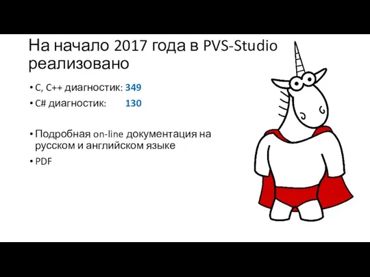 На начало 2017 года в PVS-Studio реализовано C, C++ диагностик: 349