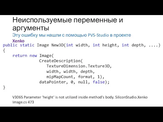 Неиспользуемые переменные и аргументы Эту ошибку мы нашли с помощью PVS-Studio