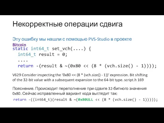 Некорректные операции сдвига Эту ошибку мы нашли с помощью PVS-Studio в