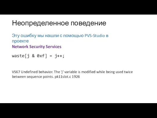 Неопределенное поведение Эту ошибку мы нашли с помощью PVS-Studio в проекте