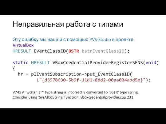 Неправильная работа с типами Эту ошибку мы нашли с помощью PVS-Studio