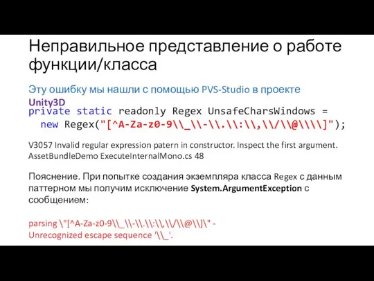 Неправильное представление о работе функции/класса Эту ошибку мы нашли с помощью