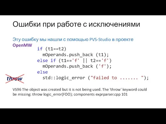 Ошибки при работе с исключениями Эту ошибку мы нашли с помощью