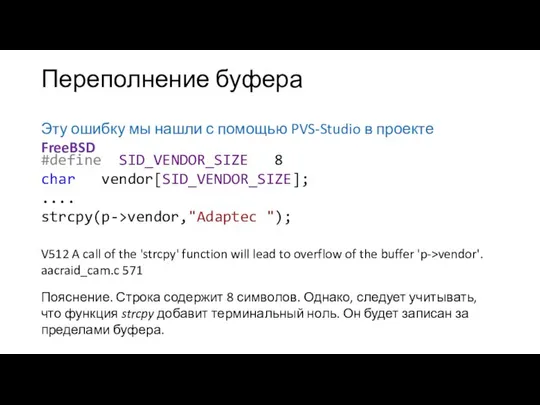 Переполнение буфера Эту ошибку мы нашли с помощью PVS-Studio в проекте