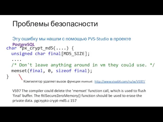 Проблемы безопасности Эту ошибку мы нашли с помощью PVS-Studio в проекте