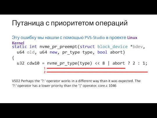 Путаница с приоритетом операций Эту ошибку мы нашли с помощью PVS-Studio