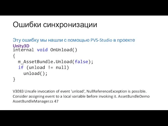 Ошибки синхронизации Эту ошибку мы нашли с помощью PVS-Studio в проекте