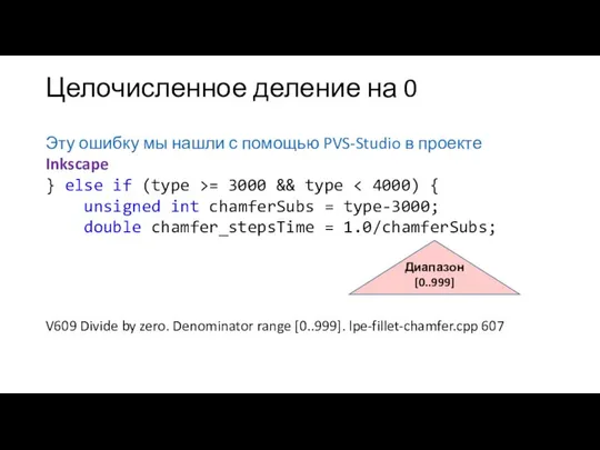 Целочисленное деление на 0 Эту ошибку мы нашли с помощью PVS-Studio