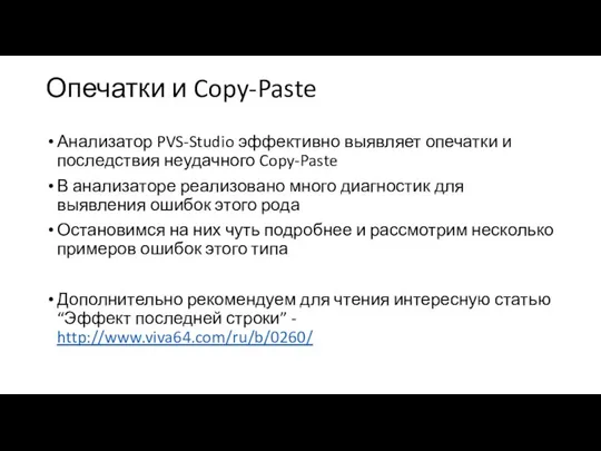 Опечатки и Copy-Paste Анализатор PVS-Studio эффективно выявляет опечатки и последствия неудачного