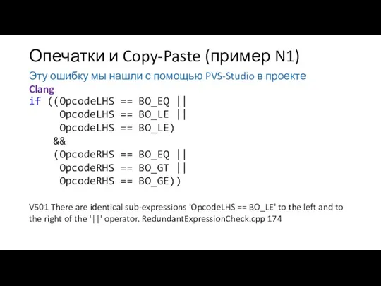 Опечатки и Copy-Paste (пример N1) Эту ошибку мы нашли с помощью