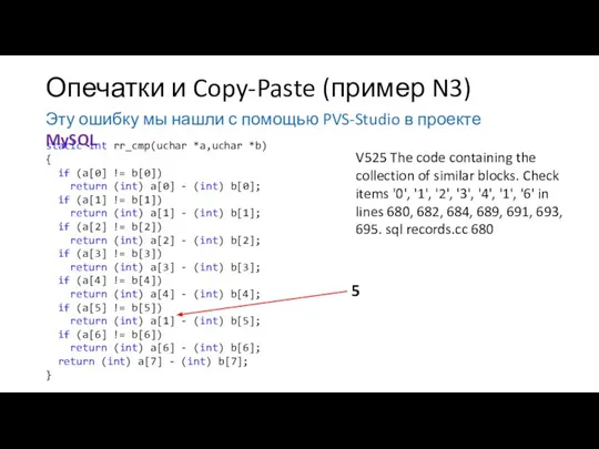 Опечатки и Copy-Paste (пример N3) Эту ошибку мы нашли с помощью