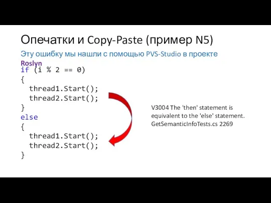 Опечатки и Copy-Paste (пример N5) Эту ошибку мы нашли с помощью