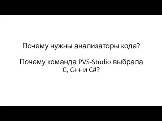 Почему нужны анализаторы кода? Почему команда PVS-Studio выбрала C, C++ и C#?