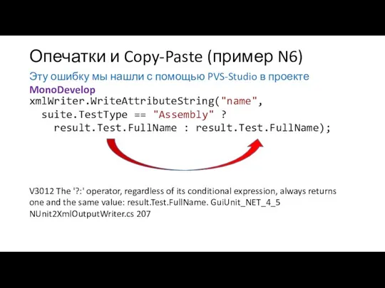 Опечатки и Copy-Paste (пример N6) Эту ошибку мы нашли с помощью