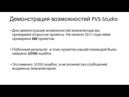 Демонстрация возможностей PVS-Studio Для демонстрации возможностей анализатора мы проверяем открытые проекты.