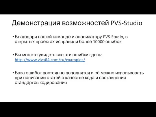 Демонстрация возможностей PVS-Studio Благодаря нашей команде и анализатору PVS-Studio, в открытых