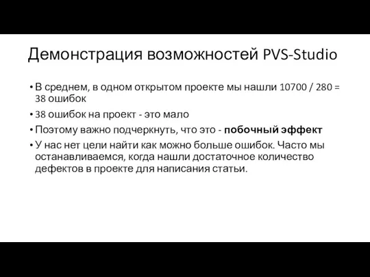 Демонстрация возможностей PVS-Studio В среднем, в одном открытом проекте мы нашли