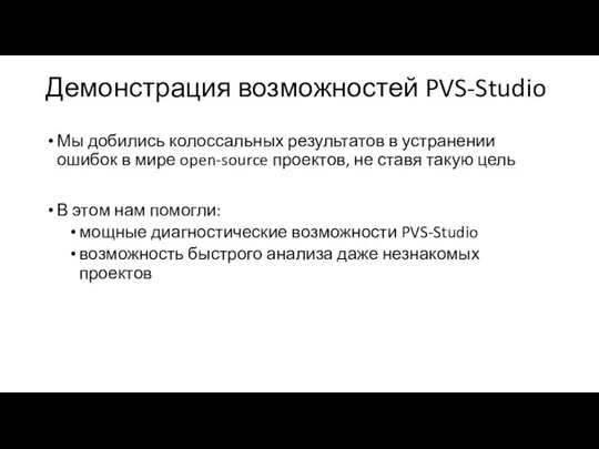 Демонстрация возможностей PVS-Studio Мы добились колоссальных результатов в устранении ошибок в