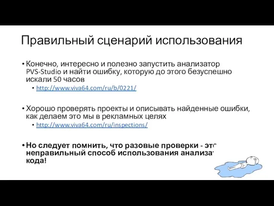 Правильный сценарий использования Конечно, интересно и полезно запустить анализатор PVS-Studio и