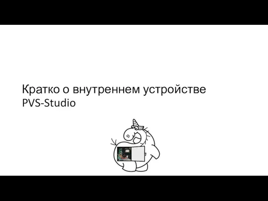 Кратко о внутреннем устройстве PVS-Studio